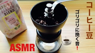 【ASMR】コーヒー豆を、ゴリゴリ挽く音！