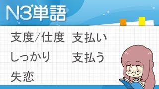 Study Japanese　中日雙語解說N3單字   したく、しっかり、しつれん、支払い、支払う