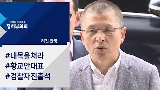 [정치부회의] 검찰 자진 출석한 황교안, 한국당엔 \