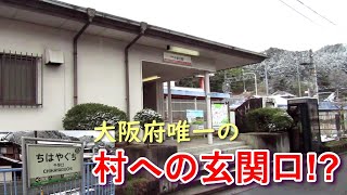 【ちかくの車窓から】千早口の車窓から　【奥河内にある、南海電気鉄道高野線の駅】Chihayaguchi station / NANKAI Railway