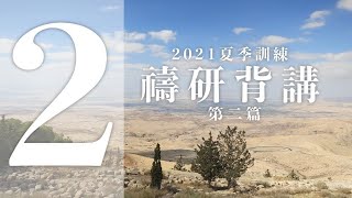 禱研背講（2021夏季訓練．第2篇）