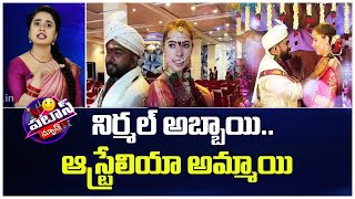 నిర్మల్ అబ్బాయి.. ఆస్ట్రేలియా అమ్మాయి | Australian Woman Marries Indian Man in Nirmal | Patas News