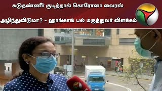 சுடுதண்ணீர் குடித்தால் கொரோனா வைரஸ் அழிந்துவிடுமா? - ஹாங்காங் பல் மருத்துவர் விளக்கம் | Coronavirus