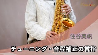 【サックス練習】住谷美帆Lesson21/チューニング・音程補正の替指 初心者からプロのジャズサックス奏者、クラシックサックス奏者必見！