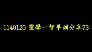 1140120 靈學一智早訓分享73