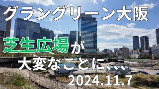 【グラングリーン大阪】みんなの芝生広場がやばいことに、、、、