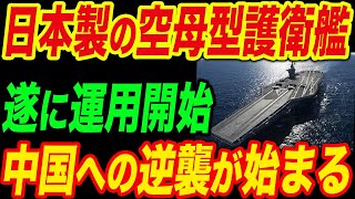 【衝撃】中国よ、これが日本の実力だ！最大護衛艦「かが」空母化に中国に激震が走る…！