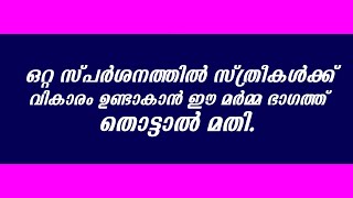 സ്ത്രീകൾക്ക് വികാരം ഉണ്ടാക്കാൻ ഇതുപോലെ ചെയ്യൂ | sexual health | Educational purpose