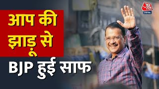 Delhi MCD Result: दिल्ली एमसीडी में AAP की शानदार जीत, 15 साल बाद MCD से बाहर हुई BJP। Delhi News