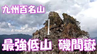 【登山】 九州百名山 最強低山 磯間嶽