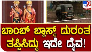 Mangaluru Bomb Blast : ಬಾಂಬ್​ ಬ್ಲಾಸ್ಟ್​ ಅನಾಹುತ ತಪ್ಪಿಸಿದ್ದೇ ಕಾರಣಿಕ ಶಕ್ತಿಗಳು ಎಂದ ಭಕ್ತರು | Tv9 Kannada