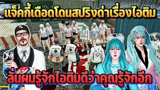 แจ็คกี้เดือดโดนสปริงด่าเรื่องไอติม ลั่นผมรู้จักไอติมดีว่าคุณอีก | GTA STARTOWN