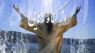 Ghasedakha Raghskonan ( Persian Christian Song )   ‎سرود ايراني فارسي مسيحي  قاصدکها رقصکنان