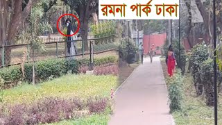 রমনা পার্কের ঝোপ ঝাড়ে কি ।। রমনা বটমুলের আড্ডাটা আজ আর নেই ।। Ramna Park Dhaka ।। New Ramna park .