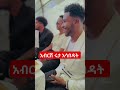 አብርሽ መጀመሪያው ፍቅረኛዉ ጋር ሆነ ebs love anushashow shorts