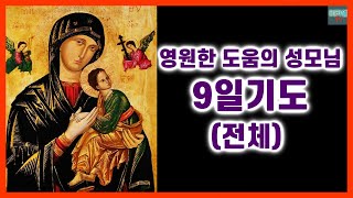 [가톨릭] 영원한 도움의 성모님 9일기도 전체 (배경음)