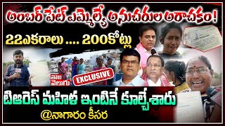 22ఎకరాలు... 200కోట్లు, టిఆరెస్ మహిళ ఇంటినే కూల్చేశారు @ నాగారం కీసర | Exclusive Ground Report