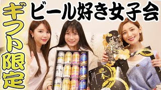 酒好きグラドルの女子会！ギフト限定！アサヒスーパードライ４種飲み比べ！【酒女子/ほろ酔い女子会】