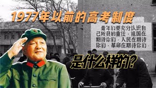 1977年高考恢復以前，中國的高考是什么樣的？ #高考 #教育 #綜藝 #恢復高考 #高考物理