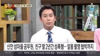 또 신안 섬마을 “친구 딸 2년 간 성폭행, 촬영 협박” 공무원