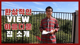 미국 부동산 집 소개하기 1탄! 환상적인 뷰가 매력인 집을 소개 해드립니다!