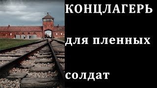 КОНЦЛАГЕРЬ для пленных солдат 1 часть