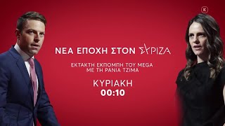 Εκτακτη Ενημερωτική Εκπομπή με τη Ρ. Τζίμα | Νέα Εποχή στο ΣΥΡΙΖΑ | Κυριακή 24/9, 00:10 (trailer)