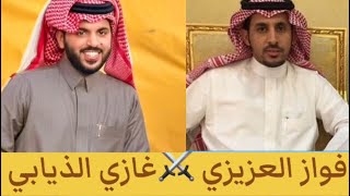 محاوره👏🏻فواز العزيزي ⚔️غازي الذيابي🔥لاكبرت الدعوه على مثلك تراني عمها