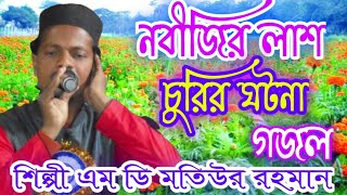 Md Motiur Rahman Gojol┇Md Motiur Gojol┇Md Motiur Rahman Ghazal┇Top Bangla Gojol 2022 New┇Gojol┇Gazal