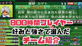 【イナギャラ】800時間プレイヤーのチーム紹介【イナズマイレブンGOギャラクシー】