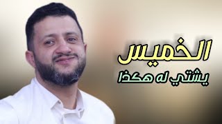 الا خميس خميس ليلة لقاء الحبايب |[ جلسة خميس للمزوجين فقط ]| برعاية حمود السمه