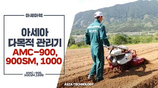 아세아 다목적관리기, ASIA Multi-purpose Cultivator (AMC-900, 900SM, 1000)