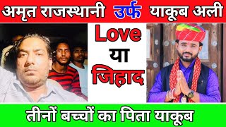 अमृत राजस्थानी उर्फ़ याकूब अली #rajsthan #news #vairalvideo #tranding #lovejihadnews