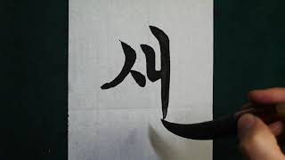 궁체흘림ㅅ4한글서예 Korean Calligraphy