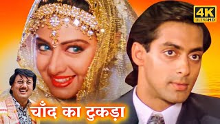 CHAAND KA TUKDA - चांद का टुकड़ा (1994) | श्रीदेवी, सलमान खान, शत्रुघ्न सिन्हा | Full Movie HD