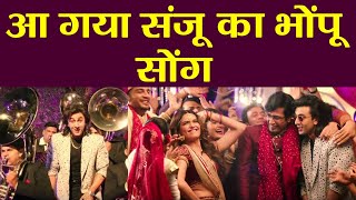 Sanju: Deleted song from Ranbir Kapoor's film Bhopu Baj Raha Hai with Sanjay Dutt’s moves |FilmiBeat