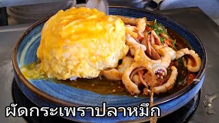 ผัดกระเพราปลาหมึก(เมนูผัดกระเพราปลาหมึกรสแช่บอร่อยที่สุด)@ChefBeiw ພາແຊບ