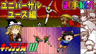 【ゆっくり実況】キャプテン翼Ⅲ 皇帝の挑戦  ユニバーサルユース編をクリア【レトロゲーム】