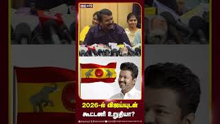 2026 -ல் விஜய்யுடன் கூட்டணி உறுதியா.? #seeman #ntk #vijay #tvk #seemanspeech #ibctamil