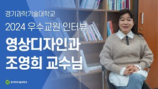 경기과학기술대학교 l 2024 베스트 강의 교원, 영상디자인과 조영희 교수님