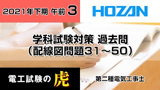 2021年下期午前（配線図問題）　第二種電気工事士学科試験対策