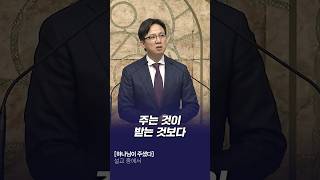 “주는 것이 받는 것보다 복됩니다“