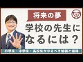 学校の先生になるための進学・勉強法【中学・高校生】