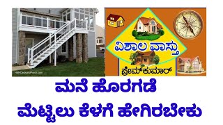 vastu for design exterior staircase(115) ಮನೆ ಹೊರಗಡೆ ಮೆಟ್ಟಿಲು ಹೇಗಿರಬೇಕು,