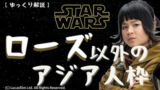 【闇耳アーカイブ】ローズで失敗したスター・ウォーズのアジア人枠で成功した事例はあるか？【ポリコレ検証/ゆっくり解説】