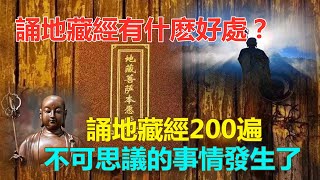 誦地藏經有什麽好處？誦地藏經200遍，不可思議的事情發生了