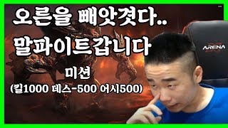 상대가 오른을가져갔다.. 말파이트갑니다 (킬 1000원 데스 -1000원 어시 500원미션)[시즌7오른장인랭킹1등출신 개리형]