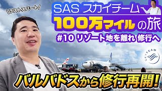 100万マイル獲得までラストスパート！バルバドスから あの国へ大移動