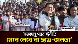 নতজানু পররাষ্ট্রনীতি মেনে নেবে না ছাত্র-জনতা: সারজিস আলম | News24