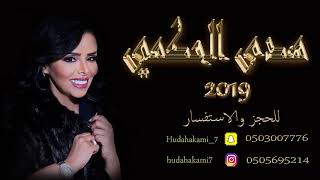 هدى حكمي - ليه تطلب (حصرياً) | 2019